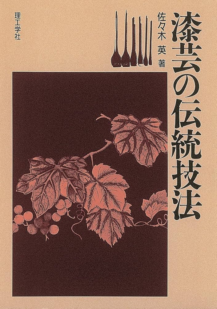Amazon.co.jp: 漆芸の伝統技法 : 佐々木 英: 本